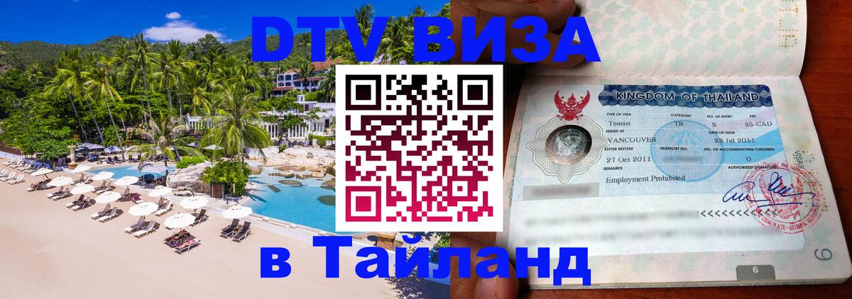 Сколько стоит виза DTV в Тайланд Севастополь 