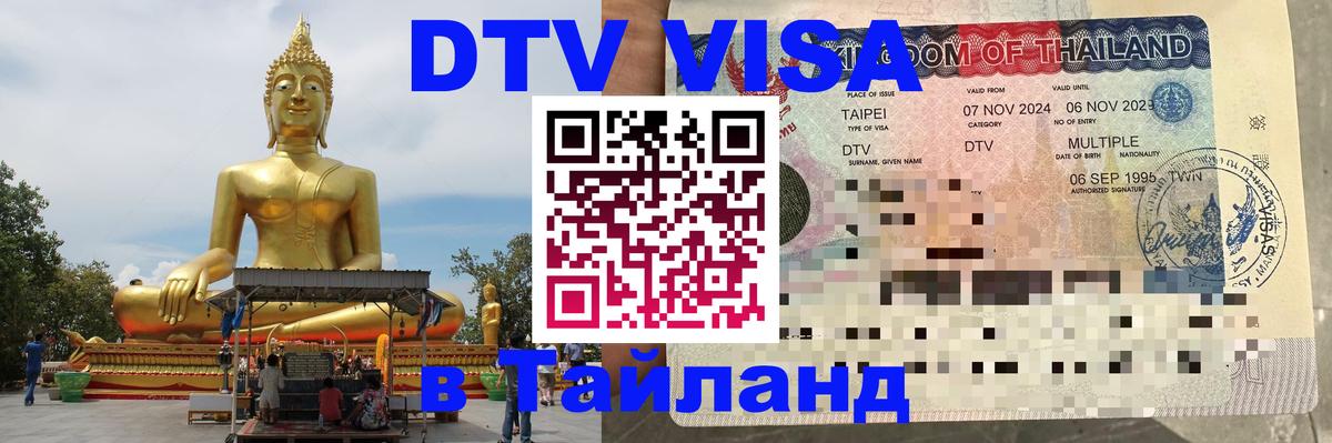 Долгосрочная виза DTV в Тайланд Севастополь 